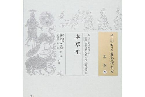 本草匯(2015年中國中醫藥出版社出版的圖書)