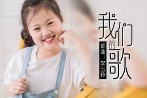 我們的歌(王梓彤演唱的歌曲) 我們的歌(王梓彤演唱的歌曲)