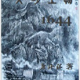 大明王朝·1644 大明王朝·1644