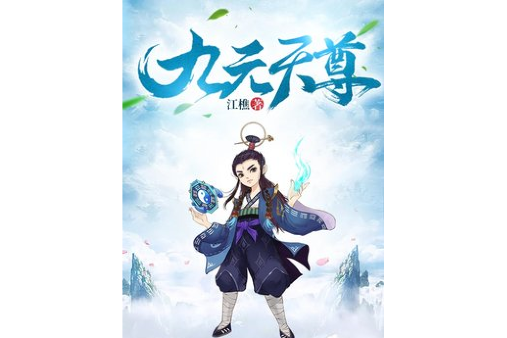 九元天尊 九元天尊