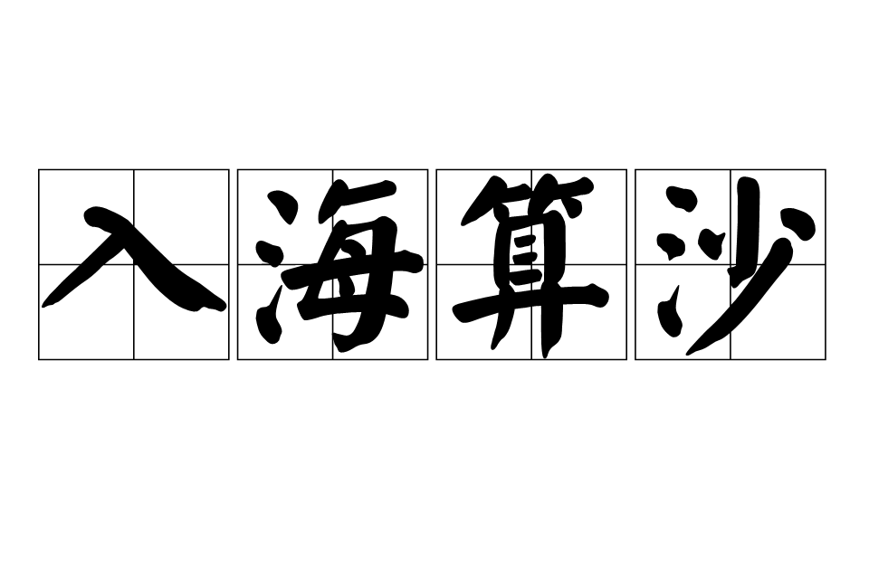 入海算沙 入海算沙