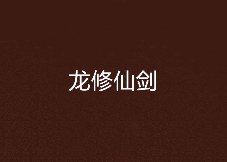 龍修仙劍
