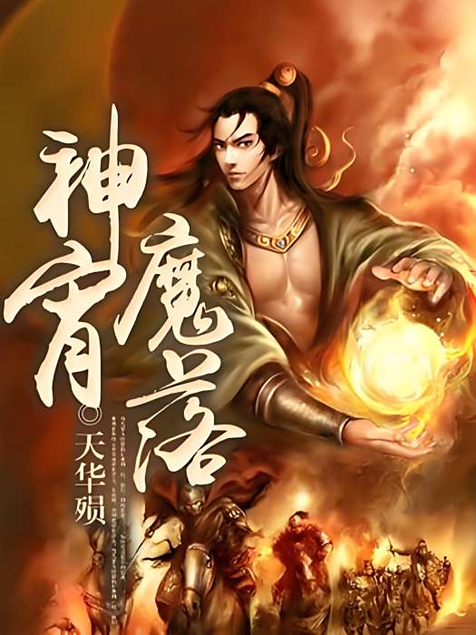 神宵魔落 神宵魔落