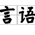 言語 言語