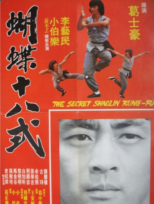 蝴蝶十八式 蝴蝶十八式