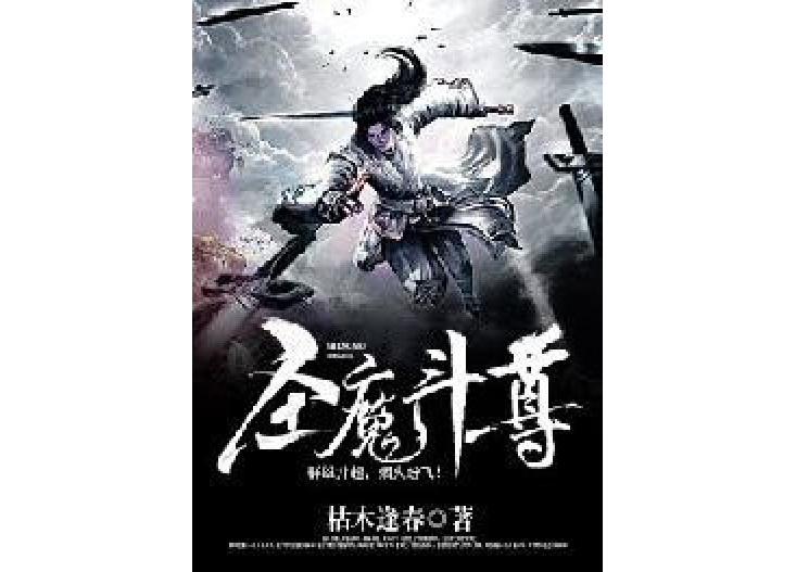 聖魔斗尊 聖魔斗尊