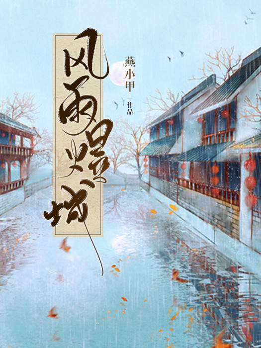 風雨煜城 風雨煜城