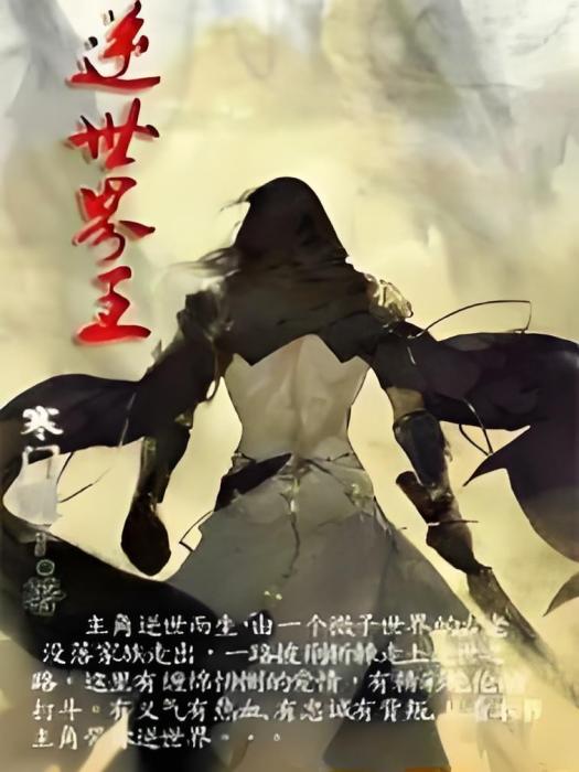 逆世界王 逆世界王