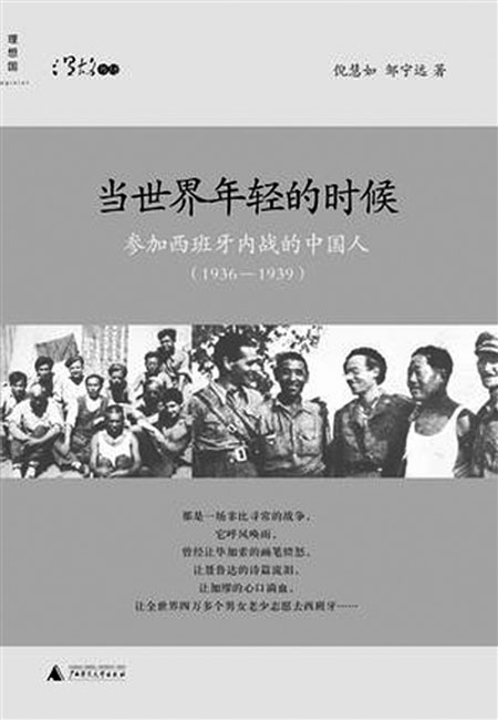 當世界年輕的時候：參加西班牙內戰的中國人(1936—1939)