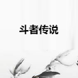 斗者傳說 斗者傳說