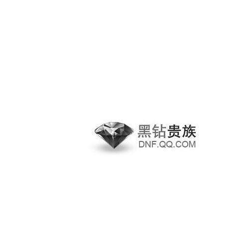 地下城與勇士黑鑽貴族(QQ黑鑽) 地下城與勇士黑鑽貴族(QQ黑鑽)