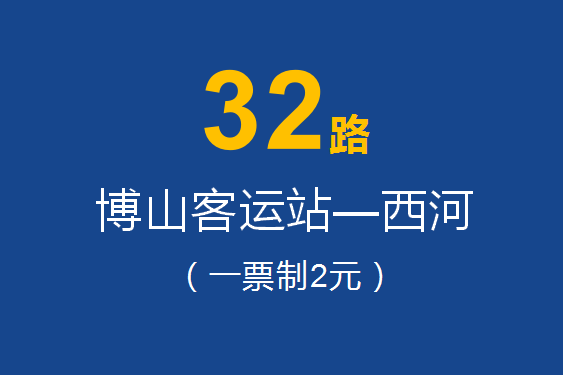 淄博公交32路 淄博公交32路