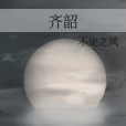齊韶 齊韶