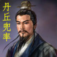 丹丘兜率 丹丘兜率