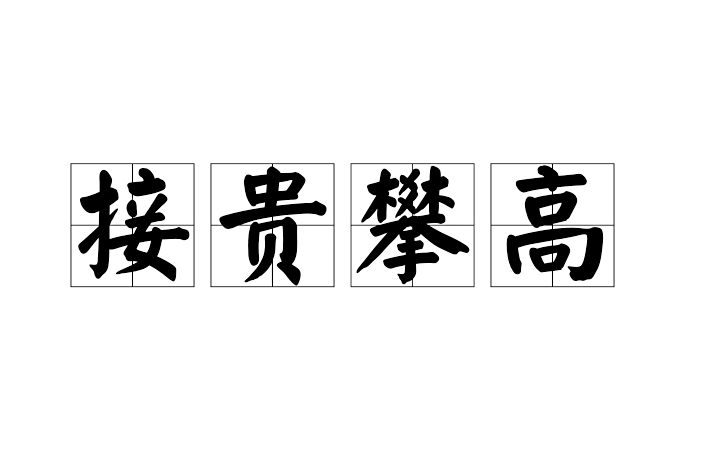 接貴攀高 接貴攀高