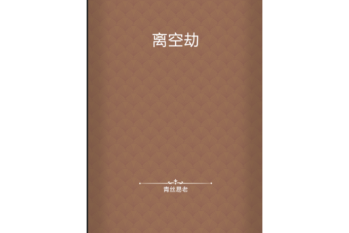 離空劫 離空劫