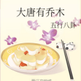 大唐有喬木 大唐有喬木