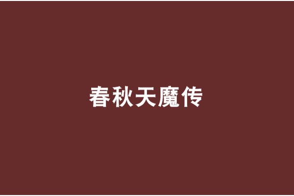 春秋天魔傳