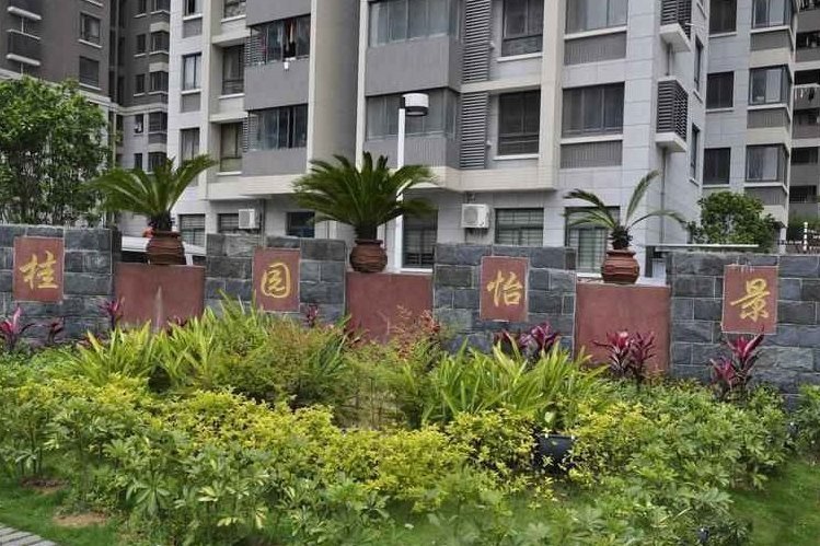 桂園怡景 桂園怡景