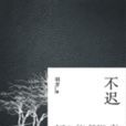 不遲(圖書名稱) 不遲(圖書名稱)
