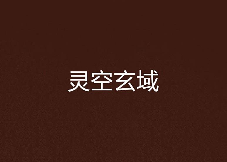 靈空玄域