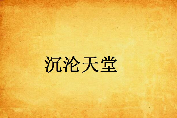 沉淪天堂 沉淪天堂