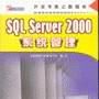SQL Server 2000系統管理 SQL Server 2000系統管理