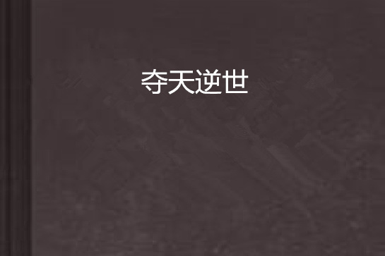 奪天逆世 奪天逆世