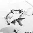 溯世閣 溯世閣