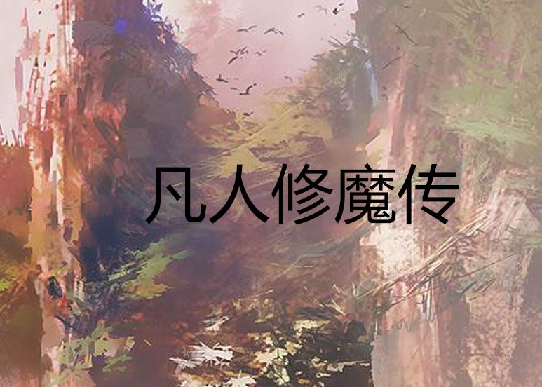 凡人修魔傳 凡人修魔傳