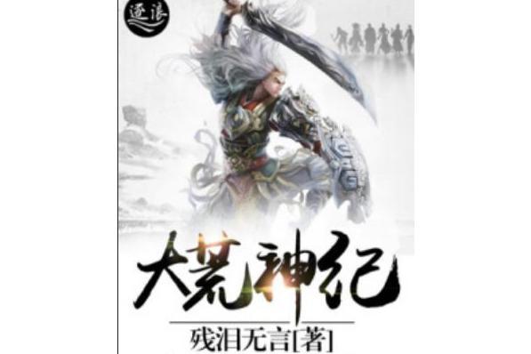 大荒神紀 大荒神紀
