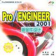 Pro/ENGINEER2001鈑金件設計（附光碟1張） （平裝）