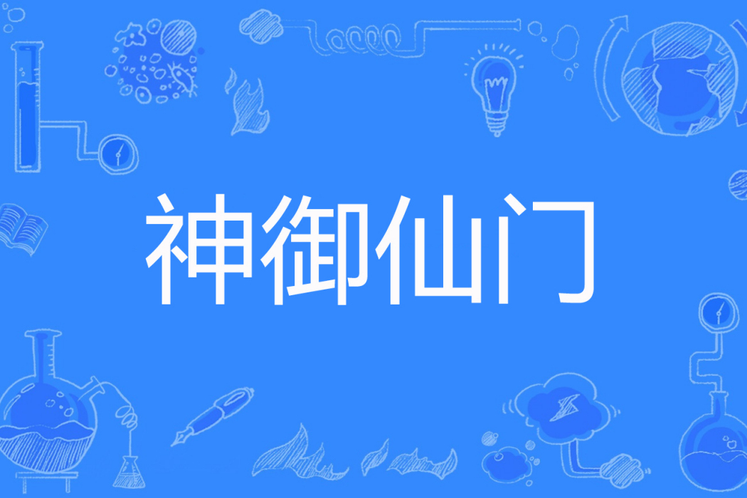 神御仙門 神御仙門