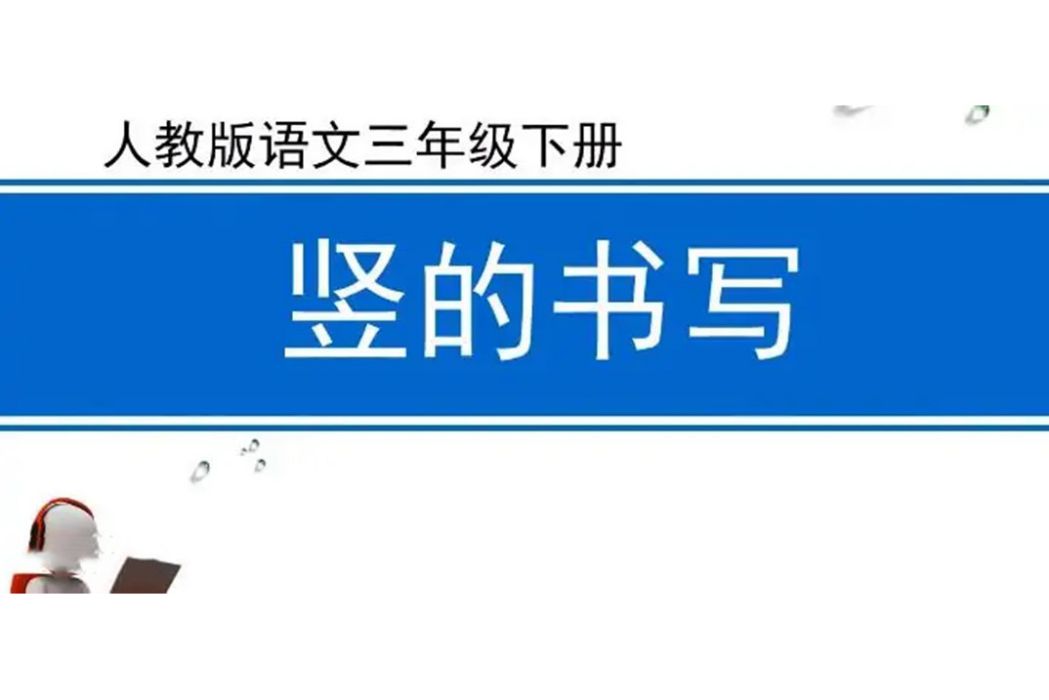 豎的書寫 豎的書寫
