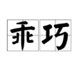 乖巧