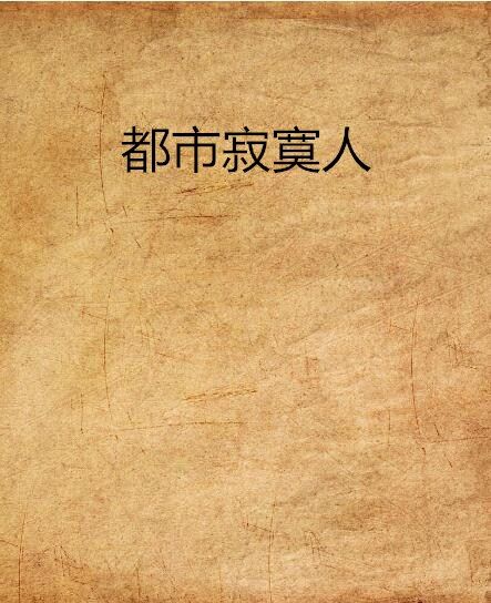 都市寂寞人 都市寂寞人