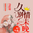 久別情未晚 久別情未晚