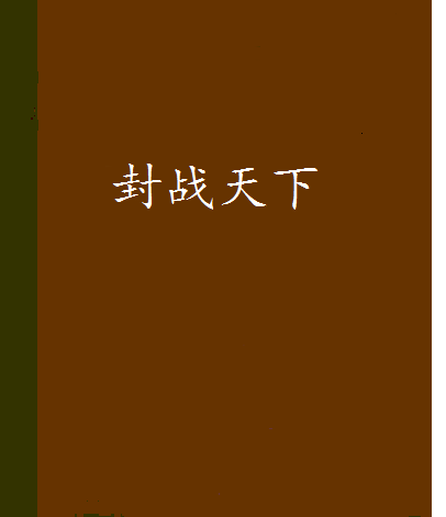 封戰天下 封戰天下