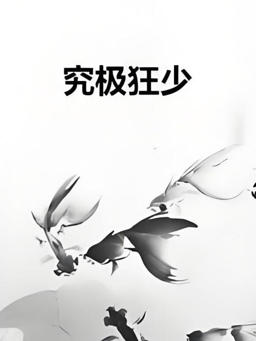 究極狂少 究極狂少