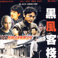 黑風客棧