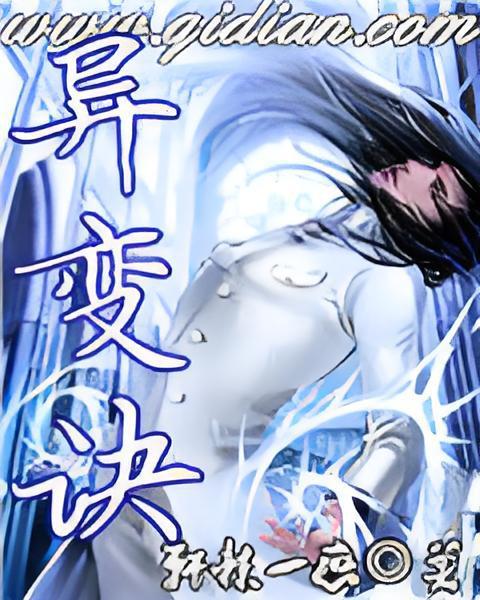 異變訣 異變訣