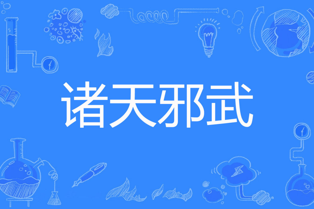 諸天邪武 諸天邪武