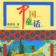 中國童話 中國童話