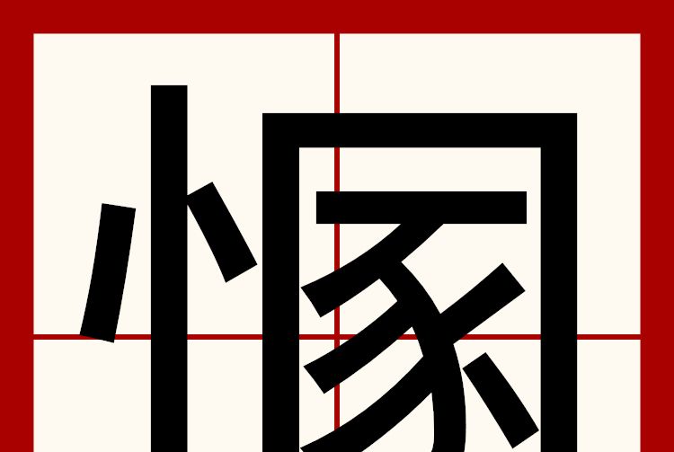 㥵 㥵