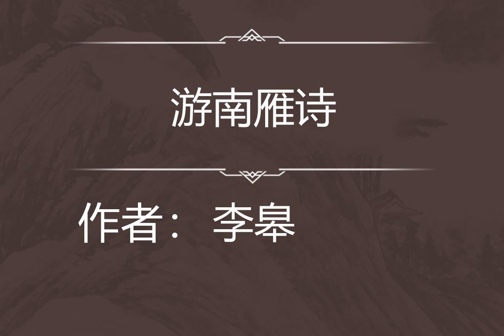 游南雁詩 游南雁詩