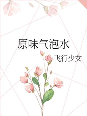 原味氣泡水 原味氣泡水