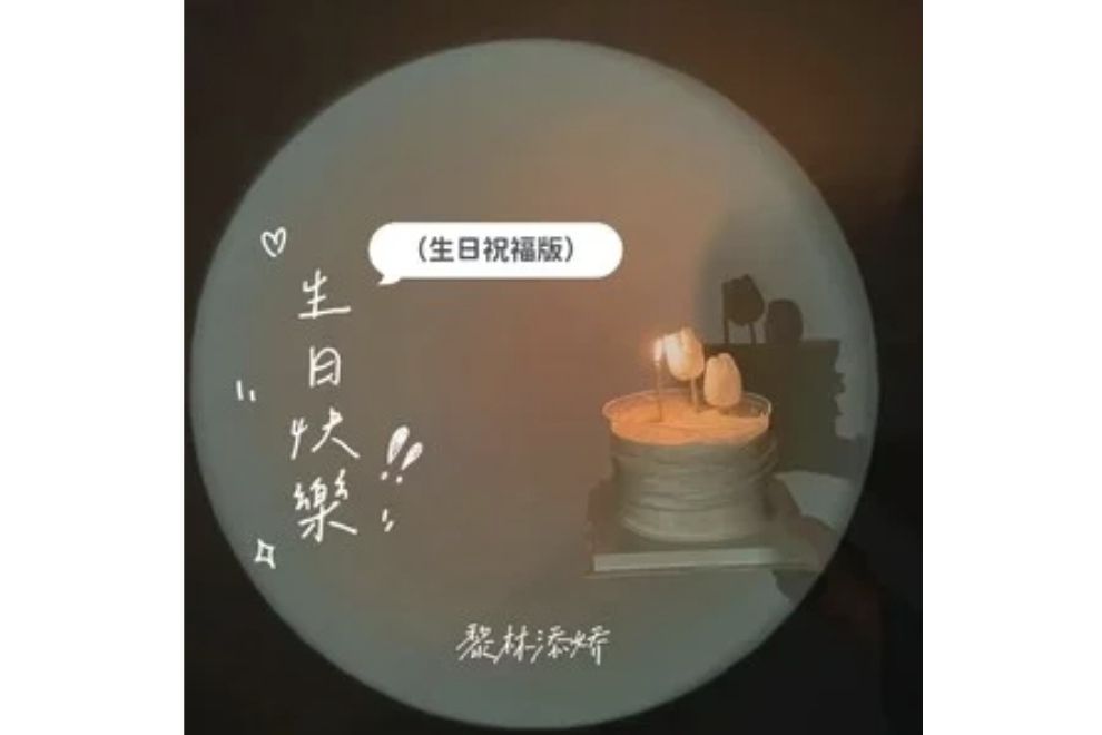 生日快樂(黎林添嬌演唱的歌曲) 生日快樂(黎林添嬌演唱的歌曲)