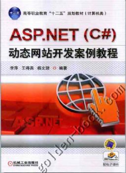 ASP.NET動態網站開發案例教程