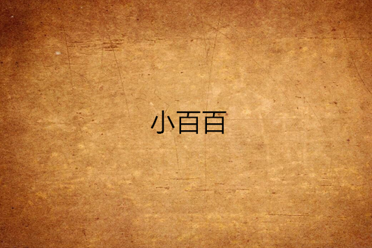 小百百