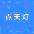 點天燈(古代的刑罰) 點天燈(古代的刑罰)